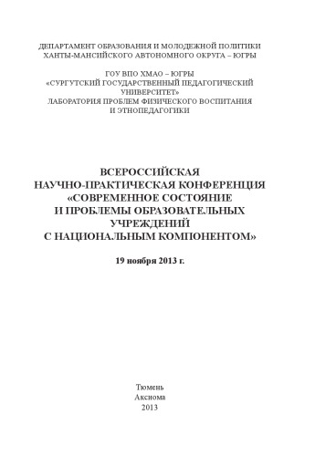 Всероссийская научно-практическая конференция "Современное состояние и проблемы образовательных учреждений с национальным компонентом", 19 ноября 2013 г.