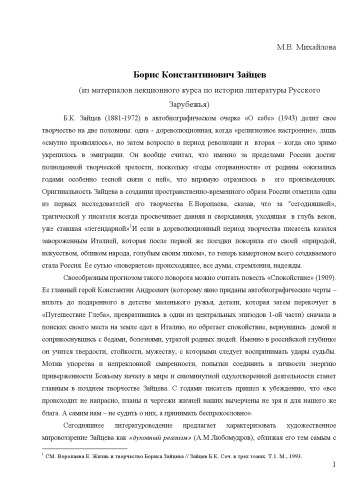Борис Константинович Зайцев. Из материалов курса лекций по истории литературы русского зарубежья.