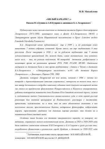 «Милый Барбарис!..» Письма И.А.Бунина и А.И. Куприна в дневниках Б.А.Лазаревского