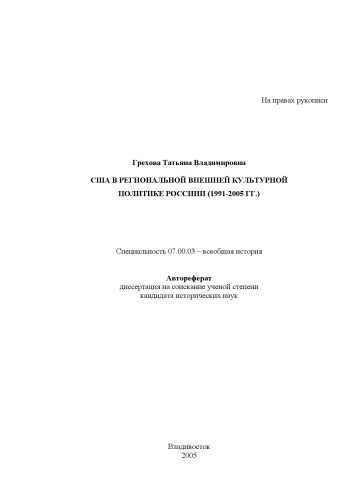 США в региональной внешней культурной политике России (1991-2005 ГГ.). Автореферат