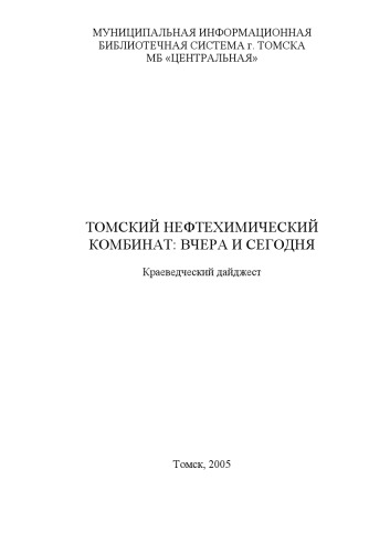 Томский нефтехимический комбинат: вчера и сегодня