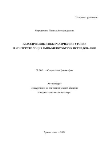 Классические и неклассические утопии в контексте социально-философских исследований: автореферат диссертации на соискание ученой степени кандидата философских наук.