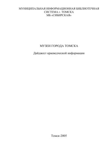 Музеи города Томска