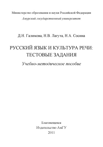 Русский язык и культура речи : тестовые задания : учебно-методическое пособие