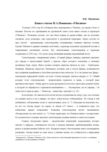 Грузия и грузинские мотивы в книге И.А.Новикова «Тбилиси». Статья