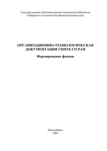 Организационно-технологическая документация ГПНТБ СО РАН. Формирование фондов