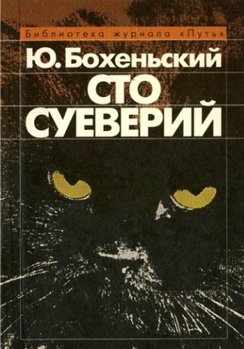 Сто суеверий: Краткий философский словарь предрассудков