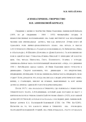 “Симпатичное” творчество Н.П. Анненковой-Бернар. Статья