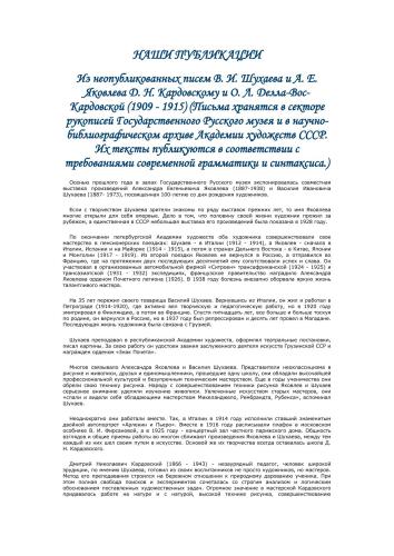 «Когда краска еще свежа...». Неизвестные письма В.И. Шухаева и А.Е. Яковлева Д.Н. Кардовскому и О.Л. Делла-Вос-Кардовской / Вступ. ст., публикация и комментарии Е.П. Яковлевой // Советский музей. 1989. № 2. С. 42 – 48