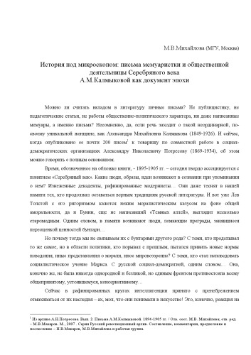 История под микроскопом (письма мемуаристки и общественной деятельницы А.М.Калмыковой как документ эпохи). Статья