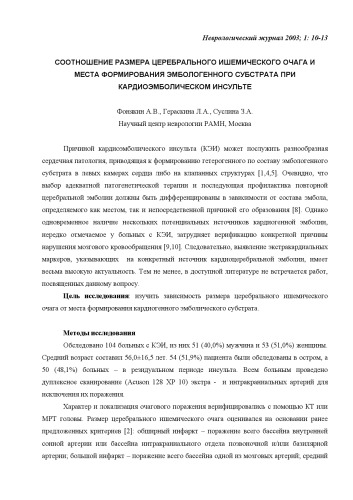 СООТНОШЕНИЕ РАЗМЕРА ЦЕРЕБРАЛЬНОГО ИШЕМИЧЕСКОГО ОЧАГА И МЕСТА ФОРМИРОВАНИЯ ЭМБОЛОГЕННОГО СУБСТРАТА ПРИ КАРДИОЭМБОЛИЧЕСКОМ ИНСУЛЬТЕ
