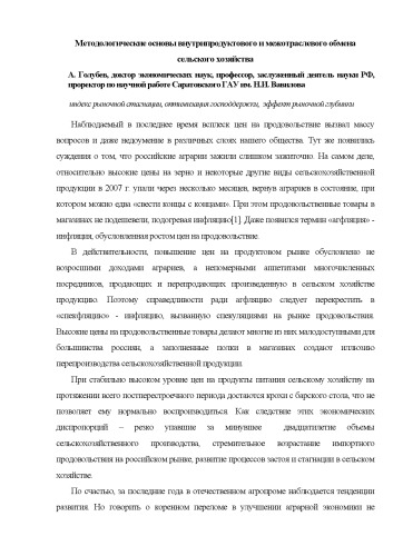 Метологические основы внутрепродуктового и межотраслевого обмена в сельском хозяйстве
