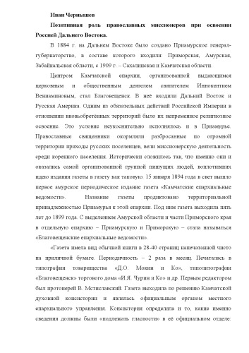 Позитивная роль православных миссионеров при освоении Россией Дальнего Востока