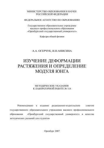 Изучение деформации растяжения и определение модуля Юнга