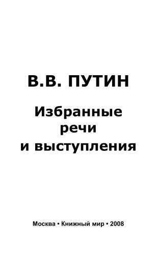 Избранные речи и выступления