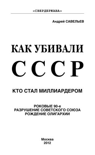 Как убивали СССР. Кто стал миллиардером. Роковые 90-е, разрушение Советского Союза, рождение олигархии