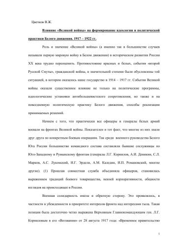 Влияние «Великой войны» на формирование идеологии и политической практики Белого движения. 1917-1922 гг.