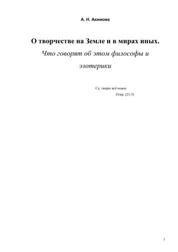 О творчестве на Земле и в мирах иных. Что говорят об этом философы и эзотерики.