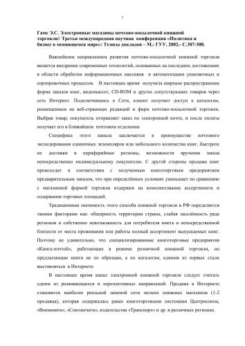 Электронные магазины почтово-посылочной книжной торговли// Третья международная научная конференция «Политика и бизнес в меняющемся мире»: Тезисы докладов