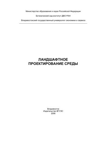 Ландшафтное проектирование среды: учебное пособие с иллюстрациями