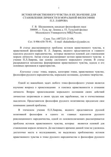 ИСТОКИ НРАВСТВЕННОГО ЧУВСТВА И ИХ ЗНАЧЕНИЕ ДЛЯ СТАНОВЛЕНИЯ ЛИЧНОСТИ В МОРАЛЬНОЙ ФИЛОСОФИИ П.Л. ЛАВРОВА