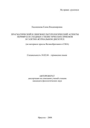 Прагматический и лингвокультурологический аспекты перифраз и сходных стилистических приемов в газетно-журнальном дискурсе (на материале прессы Великобритании и США)
