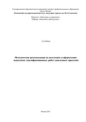 Методические рекомендации по подготовке и оформлению выпускных квалификационных работ (дипломный проект)