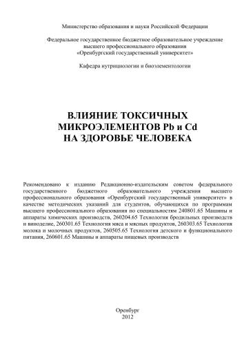 Влияние токсичных микроэлементов Pb и Cd на здоровье человека
