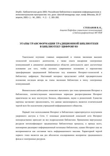Этапы трансформации традиционной библиотеки в библиотеку цифровую