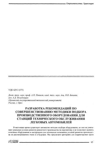 Разработка рекомендаций по совершенствованию методики подбора производственного оборудования для станций технического обслуживания легковых автомобилей