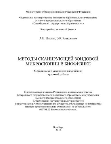 Методы сканирующей зондовой микроскопии в биофизике