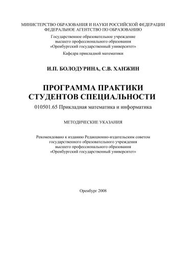 Программа практики студентов специальности 010501.65 "Прикладная математика и информатика"
