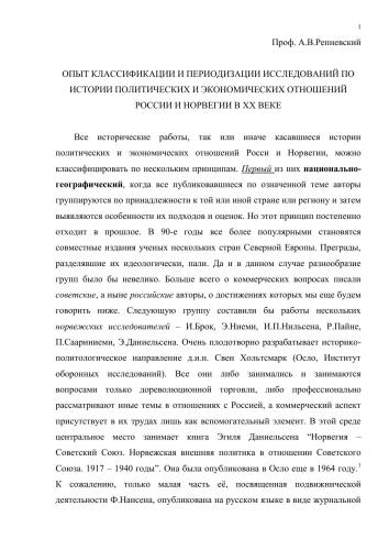 ОПЫТ КЛАССИФИКАЦИИ И ПЕРИОДИЗАЦИИ ИССЛЕДОВАНИЙ ПО ИСТОРИИ ПОЛИТИЧЕСКИХ И ЭКОНОМИЧЕСКИХ ОТНОШЕНИЙ РОССИИ И НОРВЕГИИ В ХХ ВЕКЕ