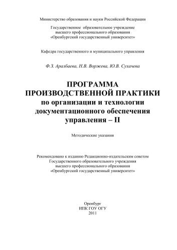Программа производственной практики по организации и технологии документационного обеспечения управления - II