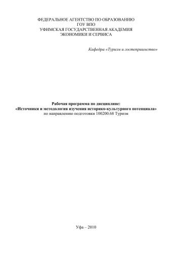 Рабочая программа по дисциплине «Источники и методология изучения историко-культурного потенциала» по направлению подготовки 100200.68 Туризм