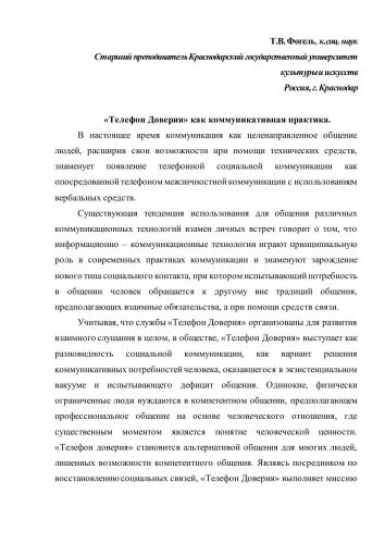 Телефон доверия как коммуникативная практика