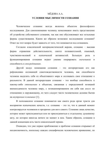 Условия мыслимости сознания
