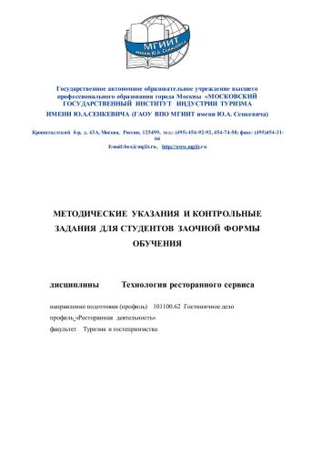 Технология ресторанного сервиса