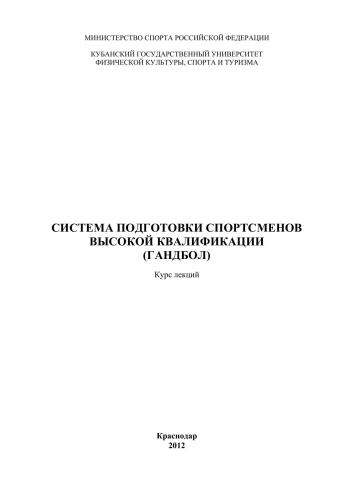 Система подготовки спортсменов высокой квалификации (гандбол)