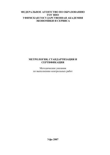 Метрология, стандартизация и сертификация