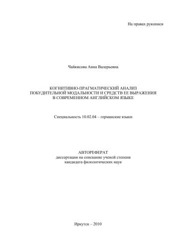 Когнитивно-прагматический анализ побудительной модальности и средств ее выражения в современном английском языке