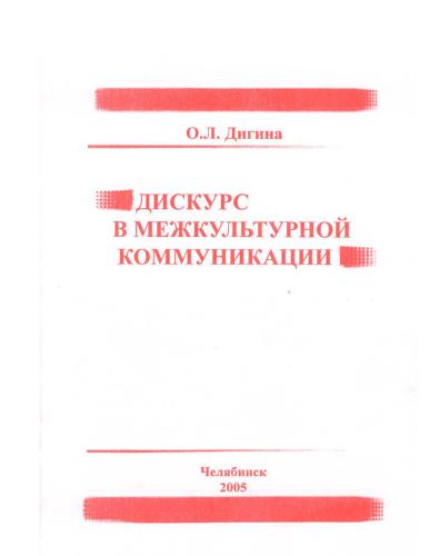 Дискурс в межкультурной коммуникации
