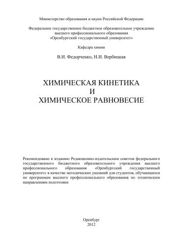 Химическая кинетика и химическое равновесие
