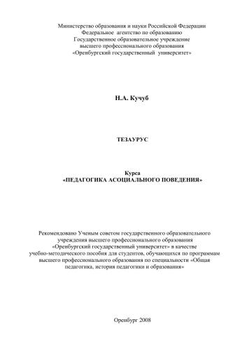 Тезаурус курса "Педагогика асоциального поведения"