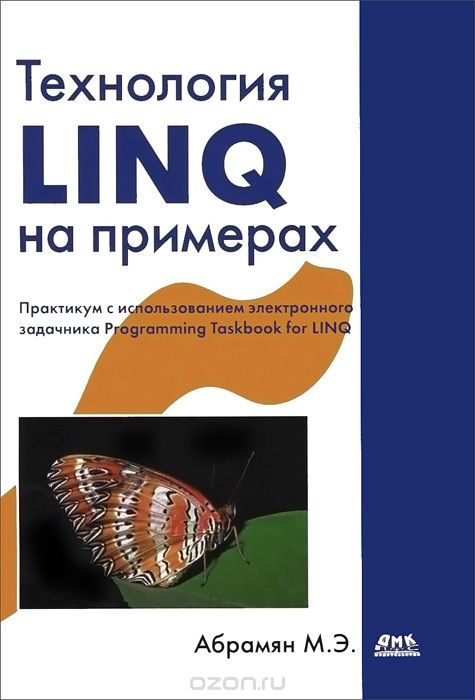 Технология LINQ на примерах. Практикум с использованием электронного задачника Programming Taskbook for LINQ