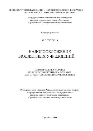 Налогообложение бюджетных учреждений