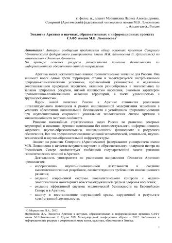 Экология Арктики в научных, образовательных и информационных проектах САФУ имени М.В. Ломоносова