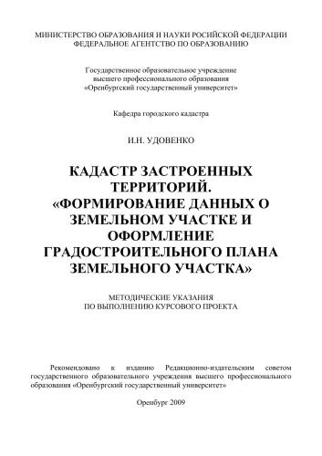 Кадастр застроенных территорий. "Формирование данных о земельном участке и оформление градостроительного плана земельного участка"