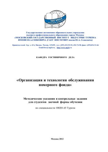 Организация и технология обслуживания номерного фонда