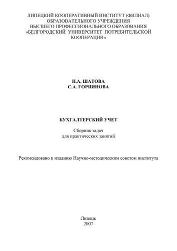 Бухгалтерский учет в отраслях потребительской кооперации